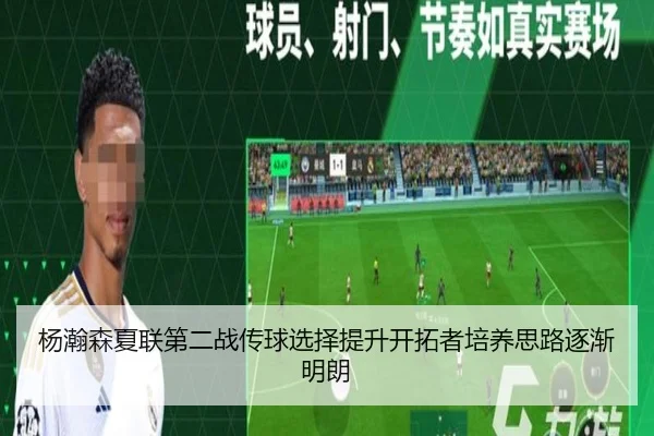 杨瀚森夏联第二战传球选择提升开拓者培养思路逐渐明朗