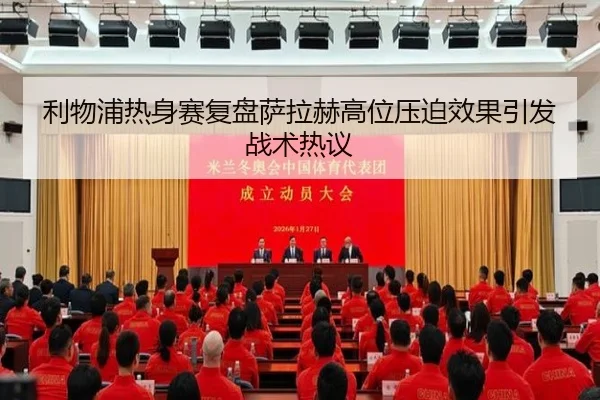 利物浦热身赛复盘萨拉赫高位压迫效果引发战术热议