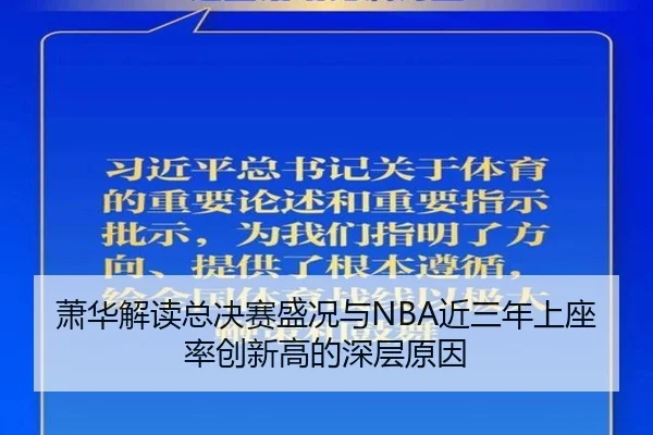萧华解读总决赛盛况与NBA近三年上座率创新高的深层原因